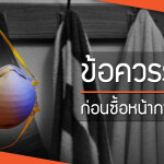 ข้อควรรู้ ก่อนซื้อหน้ากาก N95