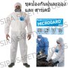 ชุดกันฝุ่น กันสารเคมี Microgard 1500